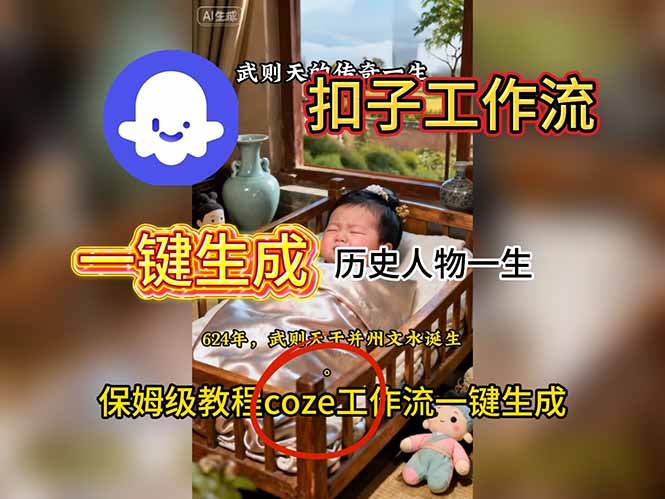 (16551期)用扣子工作流一键生成历史人物一生视频搭建教程_豪客资源创业项目网-豪客资源_豪客资源库