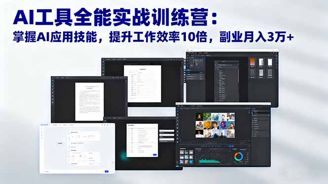 （16469期）AI工具全能实战训练营：掌握AI应用技能，提升工作效率10倍，副业月入3万+_豪客资源创业项目网-豪客资源_豪客资源库
