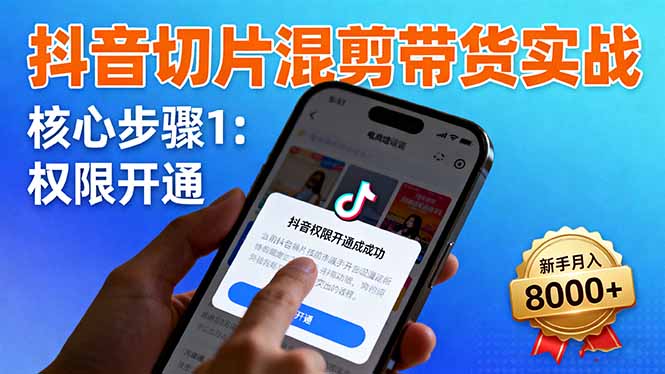 （16319期）抖音切片混剪带货实战：权限开通、商品挂车、混剪手法，新手月入8000+_豪客资源创业项目网-豪客资源_豪客资源库