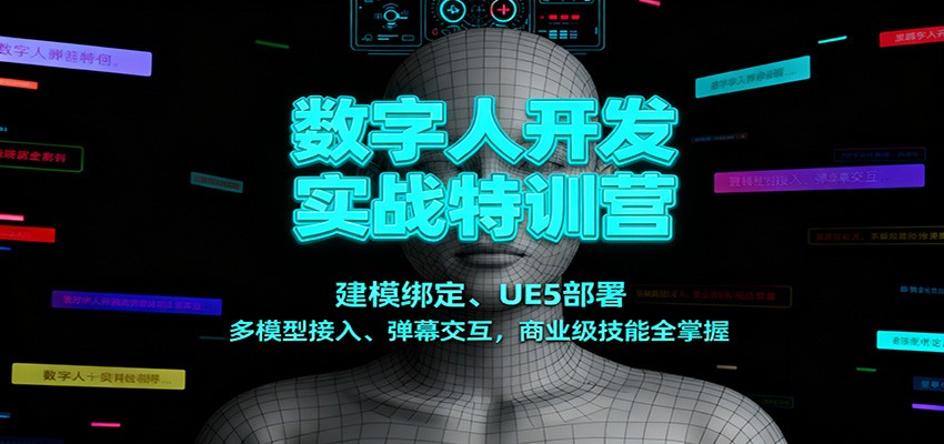 数字人开发实战特训营:建模绑定、UE5部署、多模型接入、弹幕交互,商业级技能全掌握_豪客资源创业网-豪客资源_豪客资源库