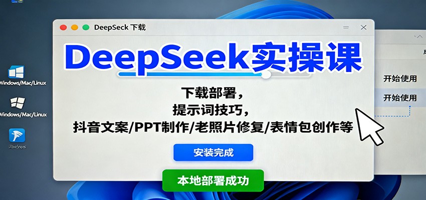 DeepSeek实操课：下载部署，提示词技巧，抖音文案/PPT制作/老照片修复/表情包创作等_豪客资源创业网-豪客资源_豪客资源库