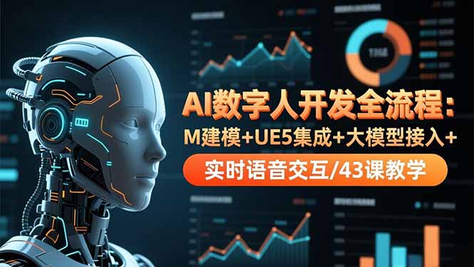 (16604期)AI数字人开发全流程:M建模+UE5集成+大模型接入+实时语音交互/43课教学_豪客资源创业项目网-豪客资源_豪客资源库