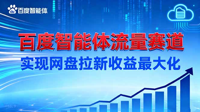 (16573期)建百度智能体流量赛道,实现网盘拉新收益最大化_豪客资源创业项目网-豪客资源_豪客资源库