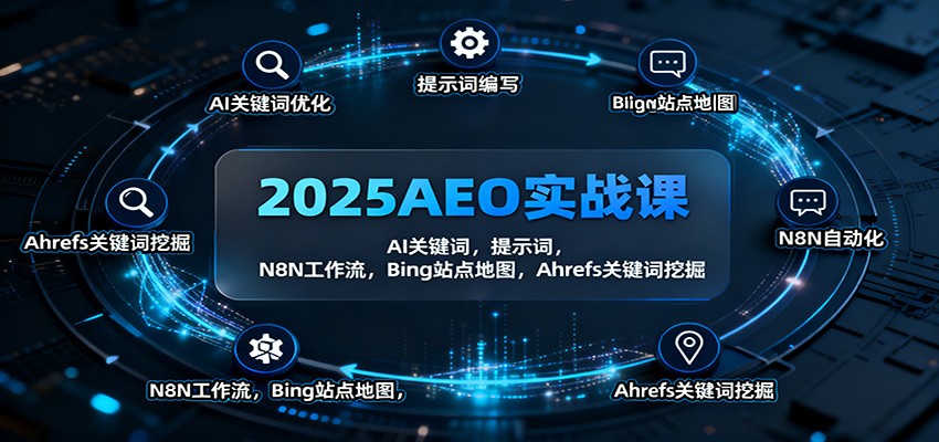 2025AEO实战课：AI关键词，提示词，N8N工作流，Bing站点地图，Ahrefs关键词挖掘_豪客资源创业网-豪客资源_豪客资源库