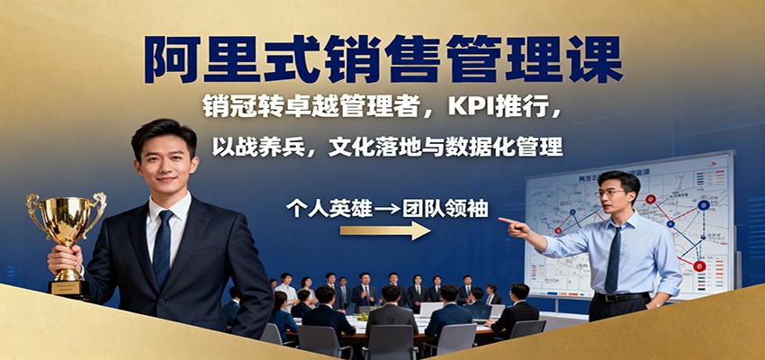 阿里式销售管理课：销冠转卓越管理者，KPI 推行，以战养兵，文化落地与数据化管理_豪客资源创业网-豪客资源_豪客资源库