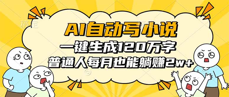 （16276期）AI自动写小说，一键生成120万字，普通人每月也能躺赚2w+_豪客资源创业项目网-豪客资源_豪客资源库