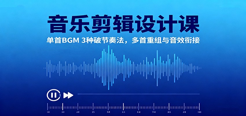 音乐剪辑设计课:单首BGM 3种破节奏法,多首重组与音效衔接_豪客资源创业网-豪客资源_豪客资源库