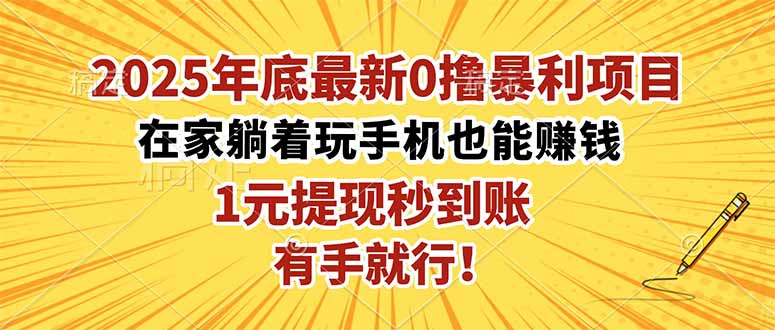 （16419期）2025年底最新0撸暴利项目，在家也能躺赚，1元秒提现，有手就行！_豪客资源创业项目网-豪客资源_豪客资源库
