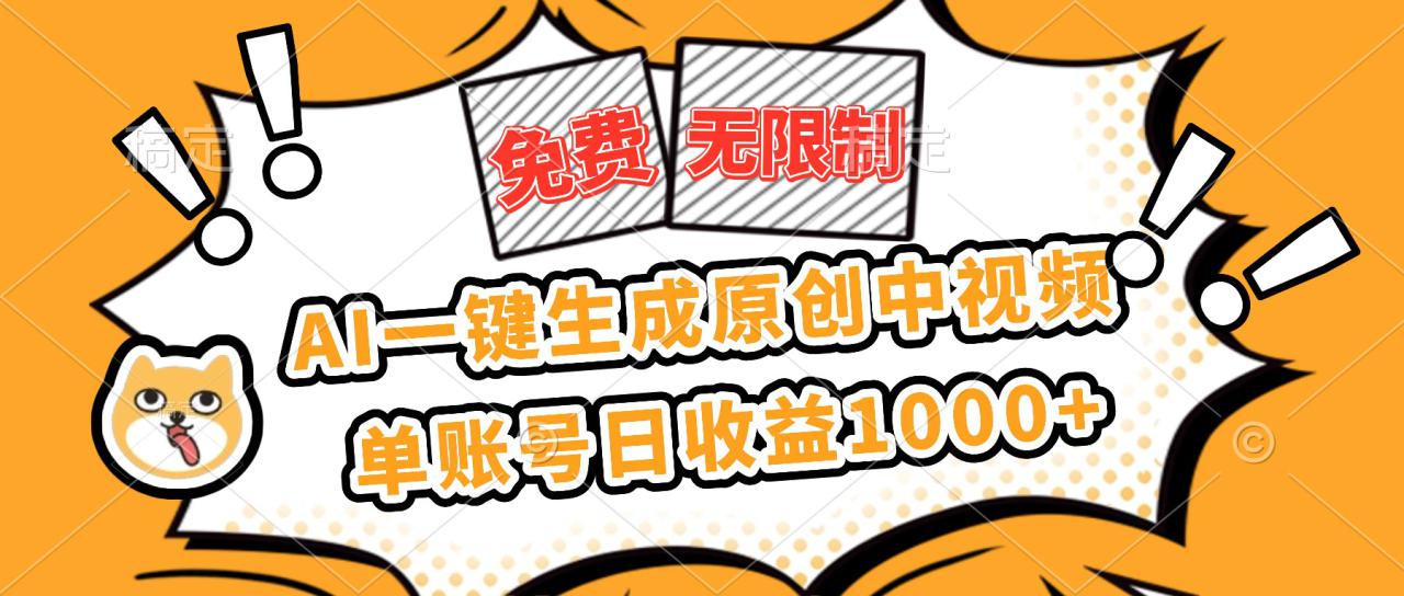 （16477期）免费无限制，AI一键生成原创中视频，单账号日收益1000+_豪客资源创业项目网-豪客资源_豪客资源库