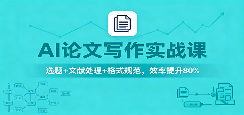 AI论文写作实战课:选题+文献处理+格式规范,效率提升80%_豪客资源创业网-豪客资源_豪客资源库