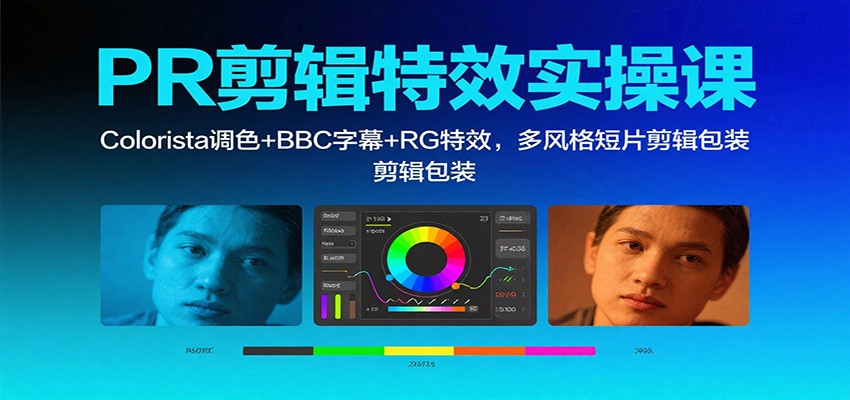 PR剪辑特效实操课：Colorista调色+BBC字幕+RG特效，多风格短片剪辑包装_豪客资源创业网-豪客资源_豪客资源库