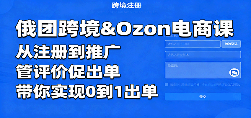 俄团跨境&Ozon电商课：从注册到推广，管评价促出单，带你实现0到1出单_豪客资源创业网-豪客资源_豪客资源库