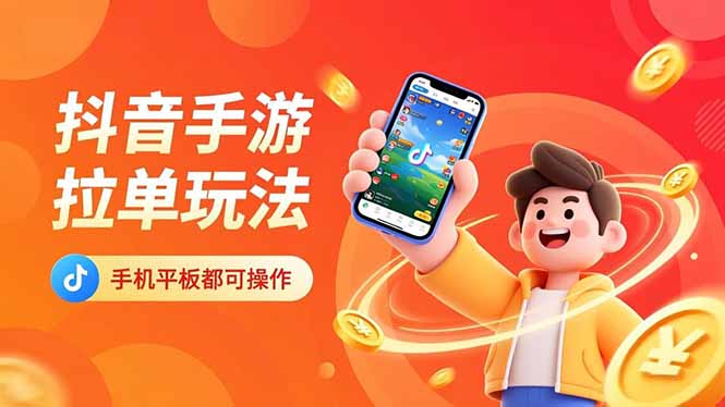 （16658期）抖音手游拉单玩法，手机平板都可以操作，一天十分钟也可以收入上k！_豪客资源创业项目网-豪客资源_豪客资源库