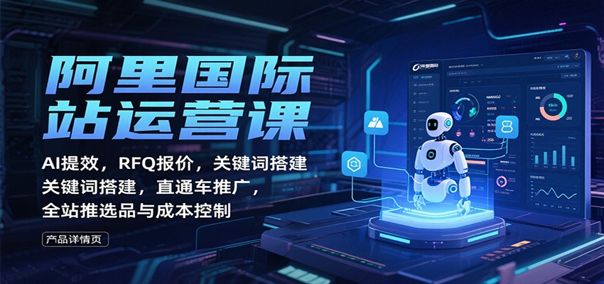 阿里国际站运营课：AI提效，RFQ报价，关键词搭建，直通车推广，全站推选品与成本控制_豪客资源创业网-豪客资源_豪客资源库