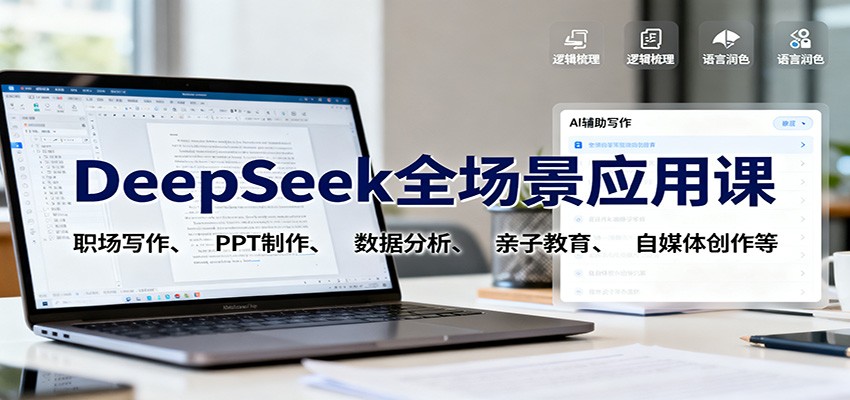 DeepSeek全场景应用课：职场写作、 PPT制作、数据分析、亲子教育、自媒体创作等_豪客资源创业网-豪客资源_豪客资源库
