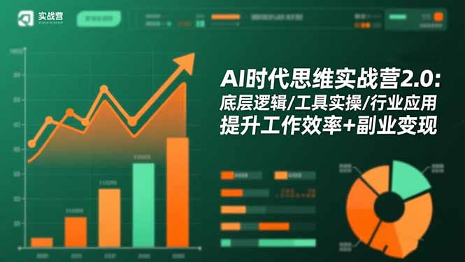 （16506期）AI时代思维实战营2.0：底层逻辑/工具实操/行业应用 提升工作效率+副业变现_豪客资源创业项目网-豪客资源_豪客资源库