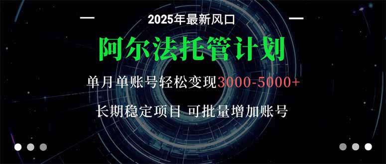 (16360期)阿尔法托管计划 单账号月入3000-5000,长期稳定项目,新手小白轻松上手。_豪客资源创业项目网-豪客资源_豪客资源库