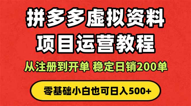 (16220期)拼多多开店运营课程: 蓝海变现玩法,轻松实现睡后收入 零基础小白也可…_豪客资源创业项目网-豪客资源_豪客资源库