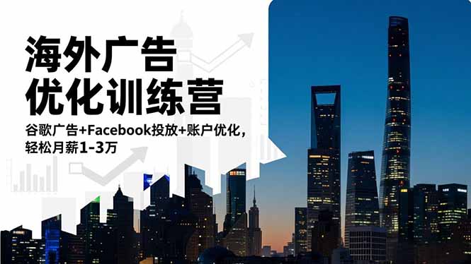 （16609期）海外广告优化训练营：谷歌广告+Facebook投放+账户优化，轻松月薪1-3万_豪客资源创业项目网-豪客资源_豪客资源库