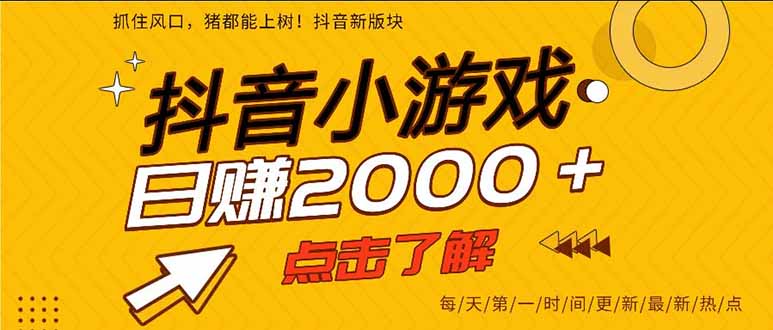 （16221期）抖音小游戏，一部手机日入300+，2025风口项目_豪客资源创业项目网-豪客资源_豪客资源库