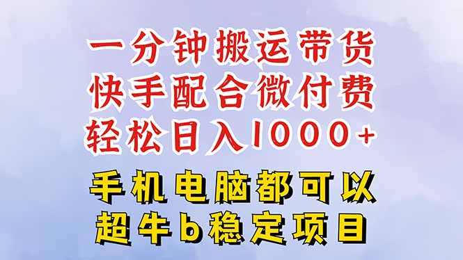 （16285期）快手黑科技一分钟搬运带货，一刀不剪过原创，微付费投流玩法，轻松日入…_豪客资源创业项目网-豪客资源_豪客资源库