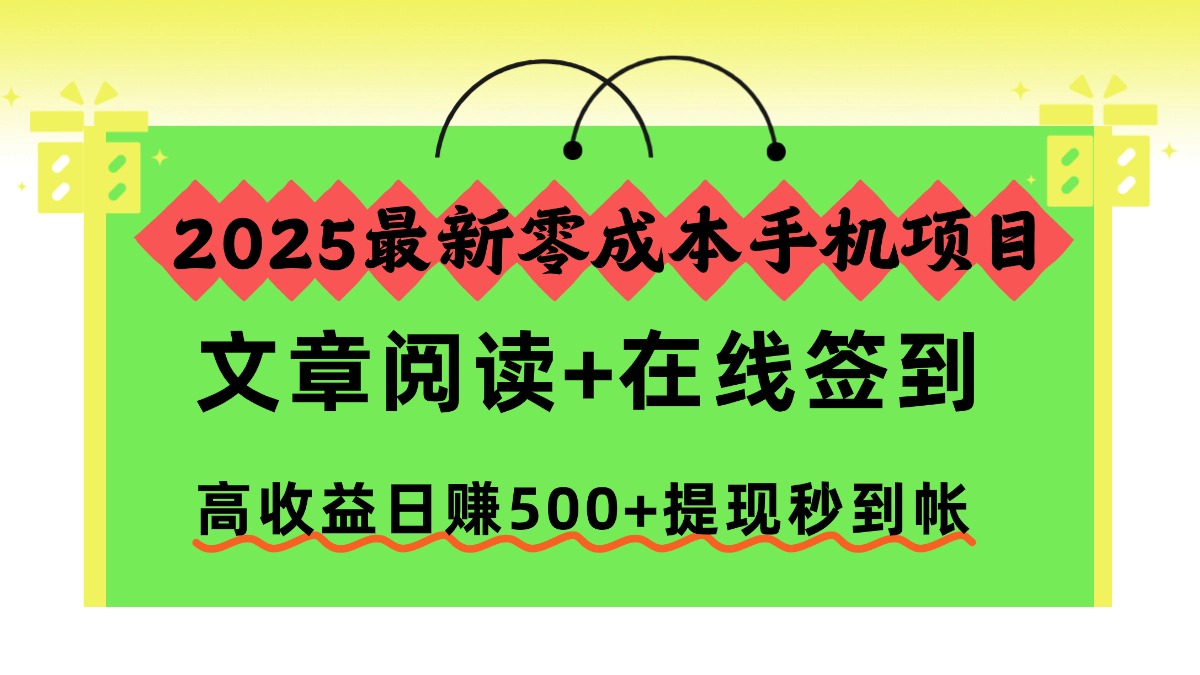 （16598期）2025最新零成本手机项目，文章阅读+在线签到，高收益日赚500+提现秒到帐_豪客资源创业项目网-豪客资源_豪客资源库