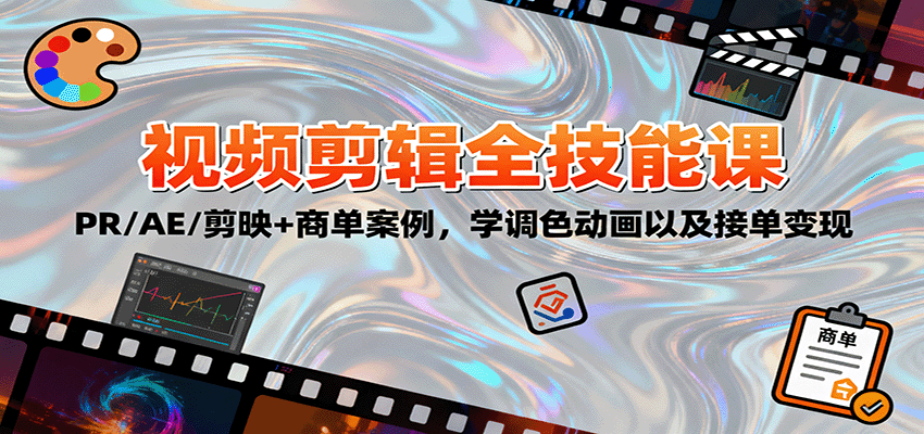 2025视频剪辑全技能课:PR/AE/剪映+商单案例,学调色动画以及接单变现_豪客资源创业网-豪客资源_豪客资源库