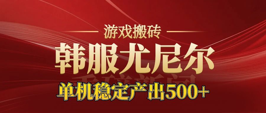 老牌尤尼尔搬砖项目 新区开服 金币材料价值直线上升 可以达到月入过万的项目_豪客资源创业网-豪客资源_豪客资源库