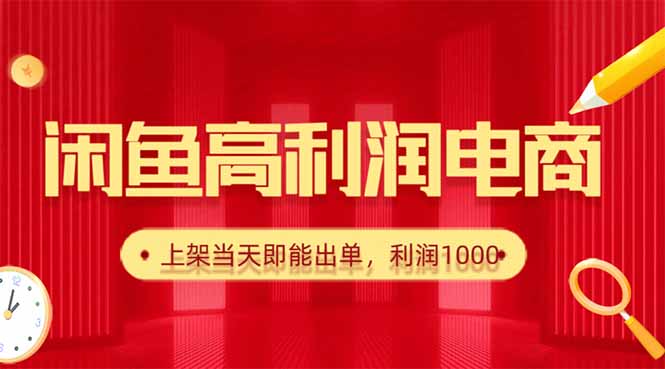 (16286期)闲鱼卖爆款货源,每天利润1000,上架即出单_豪客资源创业项目网-豪客资源_豪客资源库