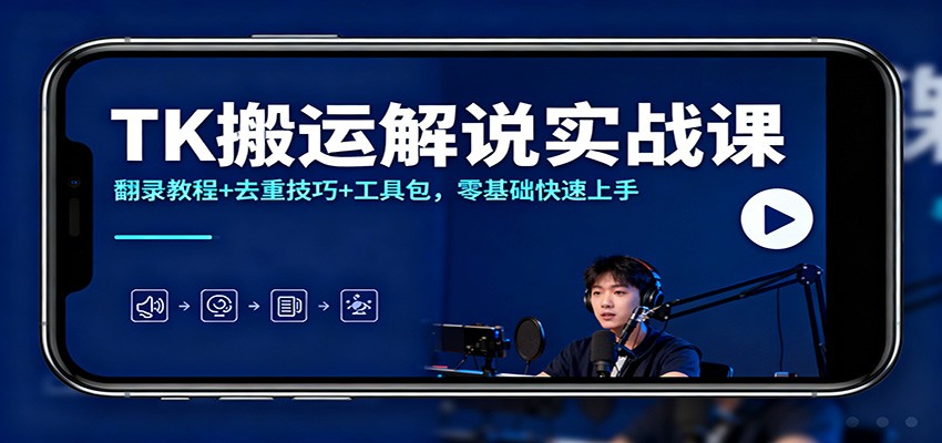 TK搬运解说实战课:翻录教程+去重技巧+工具包,零基础快速上手_豪客资源创业网-豪客资源_豪客资源库
