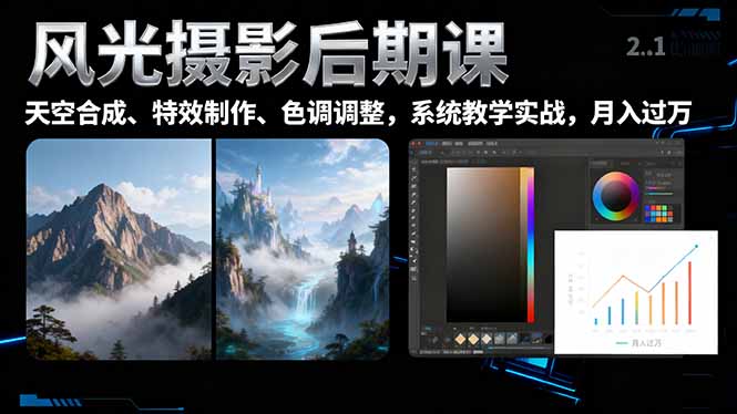 （16433期）风光摄影后期课，一键换天空合成、特效制作、色调调整，月入过万_豪客资源创业项目网-豪客资源_豪客资源库