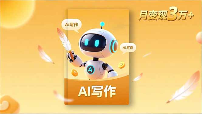 （16617期）内容创作高阶课，人设打造，表达挖掘，AI写作，流量密码，月变现3万+_豪客资源创业项目网-豪客资源_豪客资源库