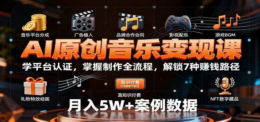 AI原创音乐变现课:学平台认证,掌握制作全流程,解锁7种赚钱路径_豪客资源创业网-豪客资源_豪客资源库