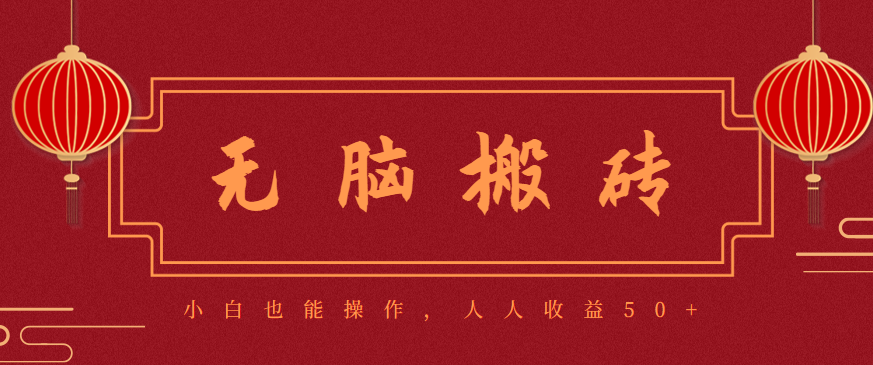 零成本零门槛无脑搬砖项目,新手也能日收益50+,可批量操作赚更多_豪客资源创业网-豪客资源_豪客资源库