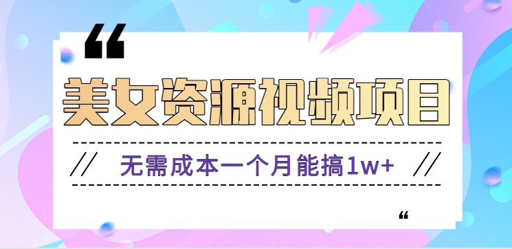 零门槛美女号无脑搬砖项目，无需成本一个月能搞1w+【附图片资源+软件】_豪客资源创业网-豪客资源_豪客资源库