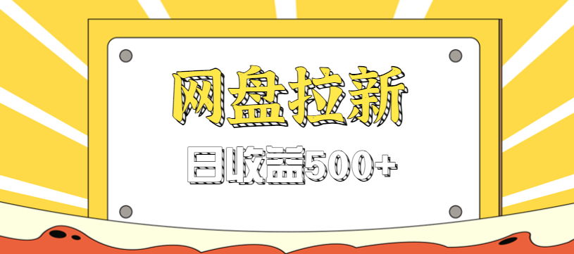 零门槛信息差项目,利用热门事件操作网盘拉新赚钱玩法,日收益500+_豪客资源创业网-豪客资源_豪客资源库