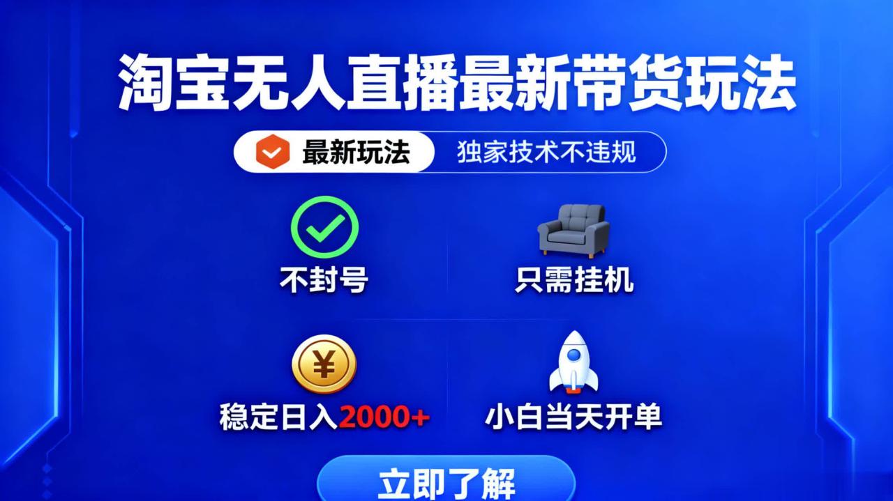 （16327期）淘宝无人直播最新带货最新玩法， 独家技术不违规，也不封号，只需要挂…_豪客资源创业项目网-豪客资源_豪客资源库