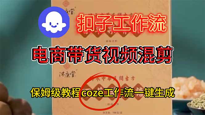 (16669期)电商带货视频一键混剪,保姆级都系COZE工作流一键生成_豪客资源创业项目网-豪客资源_豪客资源库