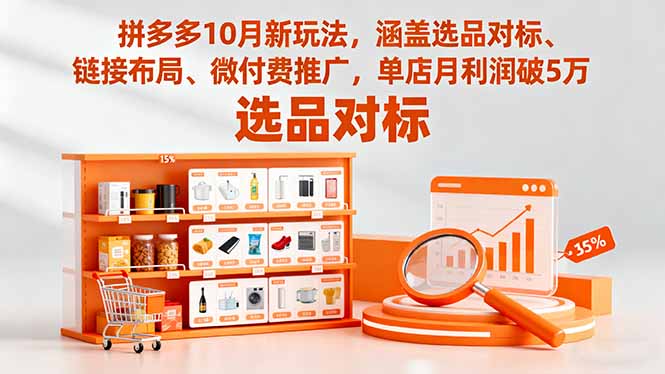 （16364期）拼多多10月新玩法，涵盖选品对标、链接布局、微付费推广，单店月利润破5万_豪客资源创业项目网-豪客资源_豪客资源库