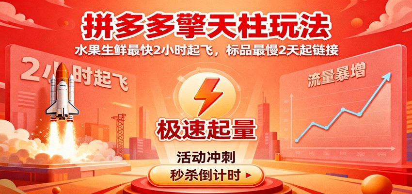 拼多多擎天柱玩法（1.0+1.5），水果生鲜最快2小时起飞，标品最慢2天起链接_豪客资源创业网-豪客资源_豪客资源库