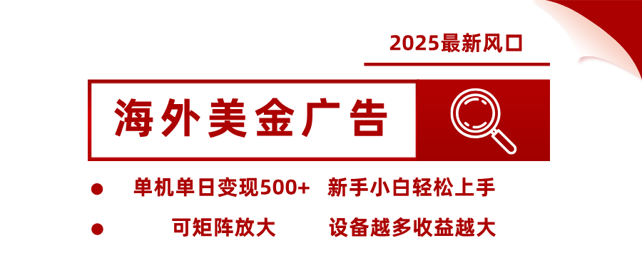 最新海外广告美金，全自动挂机，单机单日500+，可矩阵放大，新手小白轻松上手_豪客资源创业网-豪客资源_豪客资源库
