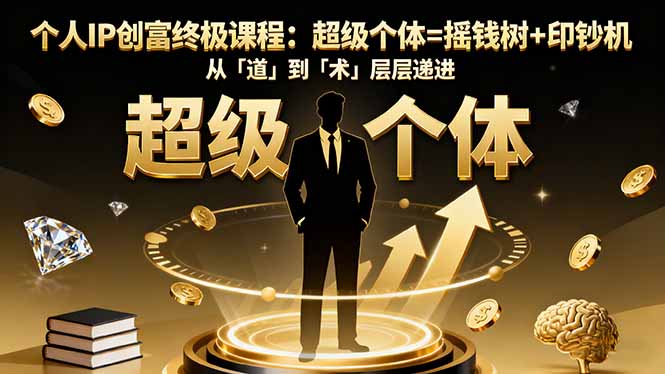（16365期）个人IP创富终极课程：超级个体=摇钱树+印钞机，从「道」到「术」层层递进_豪客资源创业项目网-豪客资源_豪客资源库