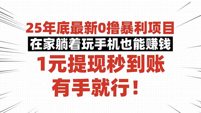 （16342期）25年底最新0撸暴利项目，在家躺着玩手机也能赚钱，1元提现秒到账，有手…_豪客资源创业项目网-豪客资源_豪客资源库