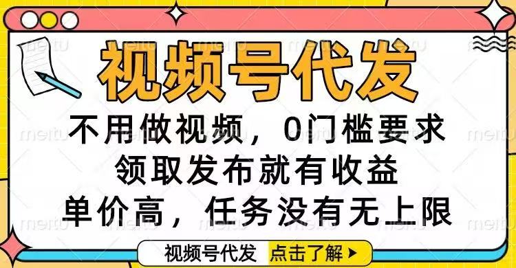 （16583期）视频号代发，不用做视频，0门槛要求，领取发布就有收益，单价高，任务…_豪客资源创业项目网-豪客资源_豪客资源库