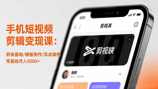 (16542期)手机短视频剪辑变现课:剪映基础/模板制作/实战案例,零基础月入5000+_豪客资源创业项目网-豪客资源_豪客资源库