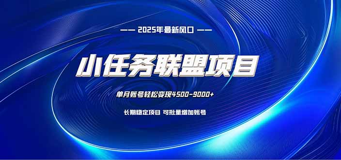 (16521期)小任务联盟项目:一台电脑每天只需10分钟,轻松简单稳定_豪客资源创业项目网-豪客资源_豪客资源库