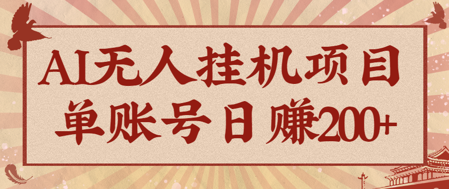AI无人挂机项目，一个可持续自动化变现收益的玩法，单账号日多赚200+_豪客资源创业网-豪客资源_豪客资源库
