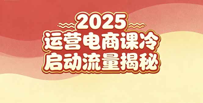 (16699期)2025小红书运营电商课:新手实战+冷启动+流量揭秘_豪客资源创业项目网-豪客资源_豪客资源库