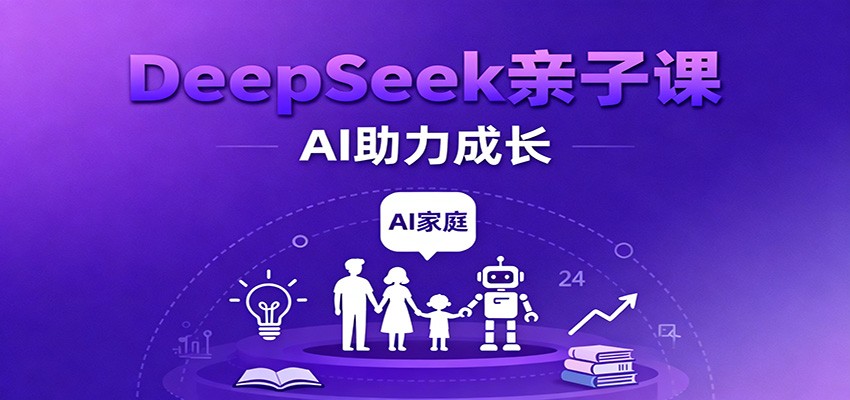 DeepSeek亲子课:学科突破、错题终结、志愿填报、AI助力家庭学习与成长_豪客资源创业网-豪客资源_豪客资源库