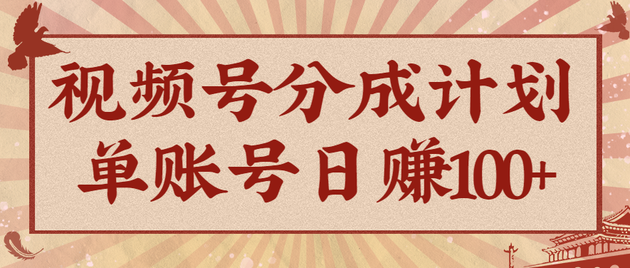 视频号分成计划,AI开花视频玩法,操作简单,10分钟一个,手把手教你操作_豪客资源创业网-豪客资源_豪客资源库